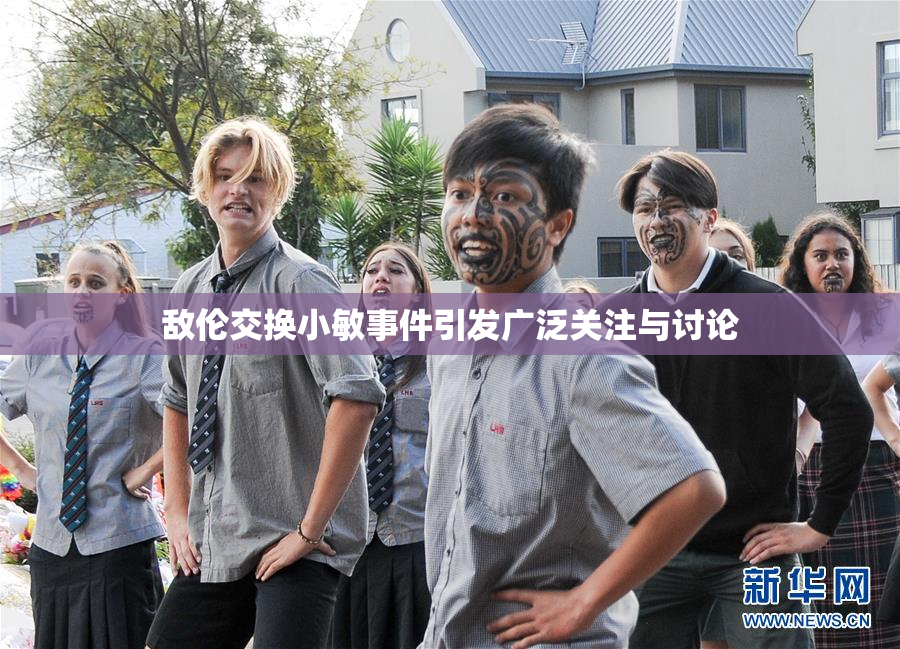 敌伦交换小敏事件引发广泛关注与讨论