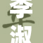 李淑芬重新出发，开启人生新篇章！