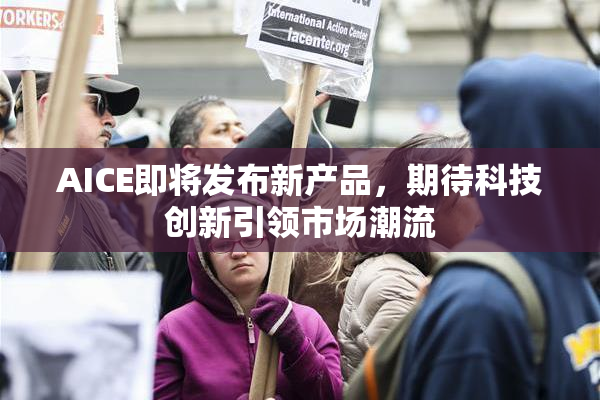 AICE即将发布新产品，期待科技创新引领市场潮流