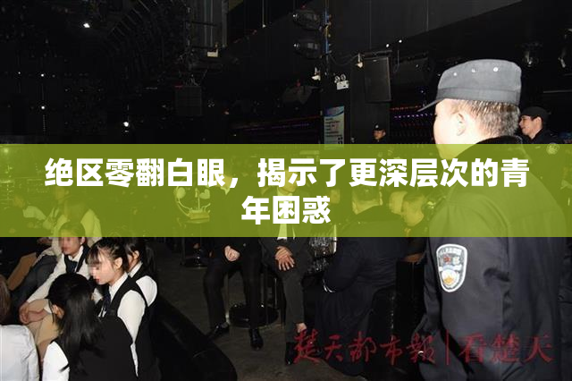绝区零翻白眼，揭示了更深层次的青年困惑