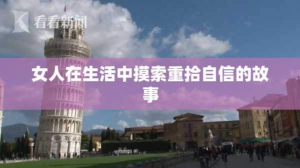 女人在生活中摸索重拾自信的故事