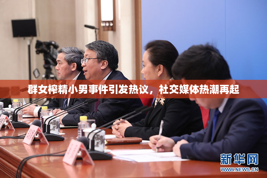 群女榨精小男事件引发热议，社交媒体热潮再起