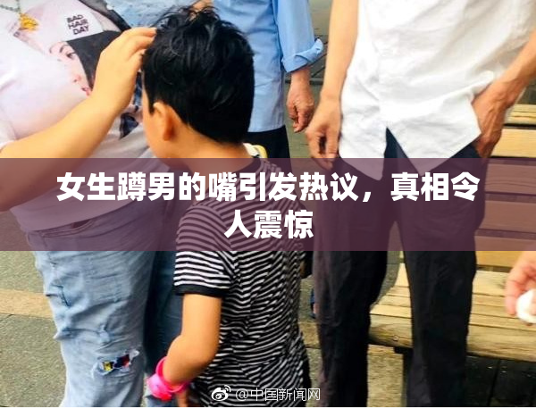 女生蹲男的嘴引发热议，真相令人震惊