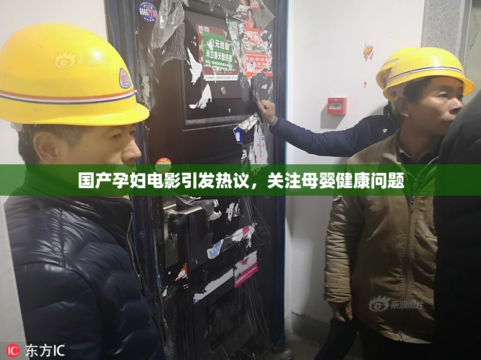 国产孕妇电影引发热议，关注母婴健康问题