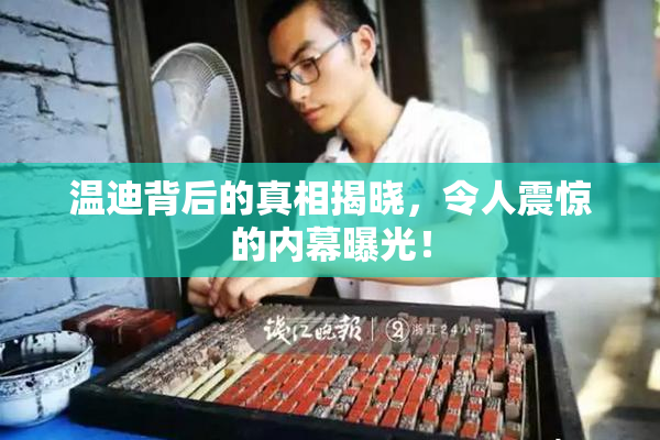 温迪背后的真相揭晓，令人震惊的内幕曝光！