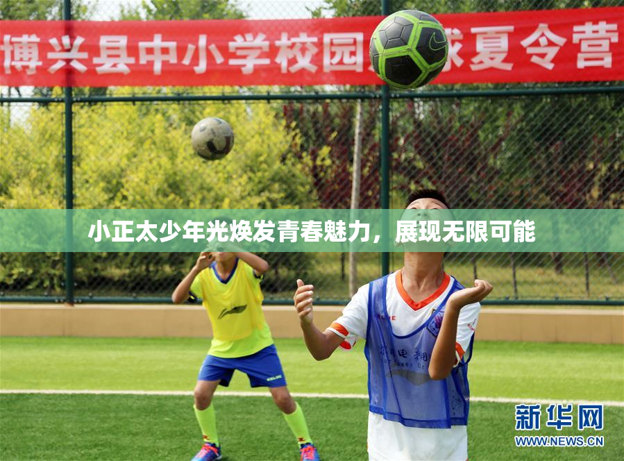 小正太少年光焕发青春魅力，展现无限可能