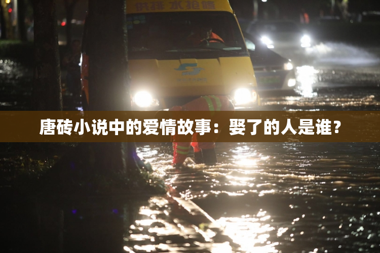唐砖小说中的爱情故事：娶了的人是谁？