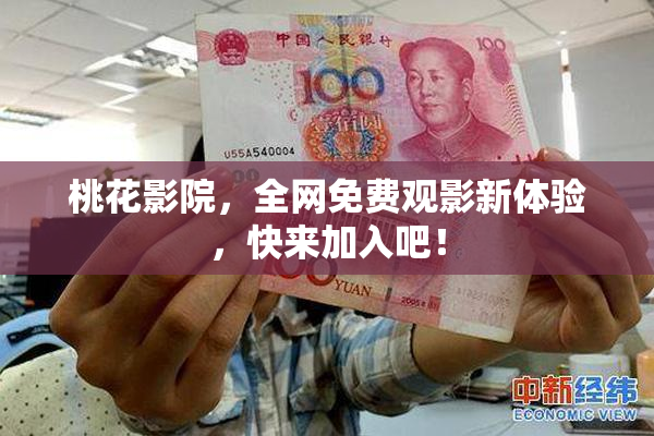 桃花影院，全网免费观影新体验，快来加入吧！