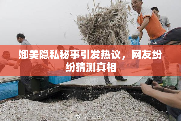 娜美隐私秘事引发热议，网友纷纷猜测真相