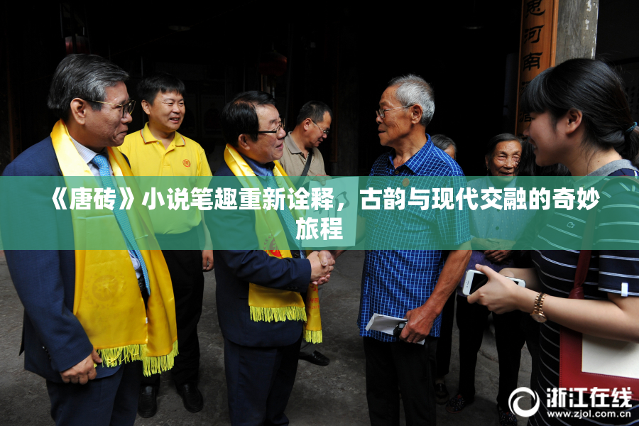 《唐砖》小说笔趣重新诠释，古韵与现代交融的奇妙旅程