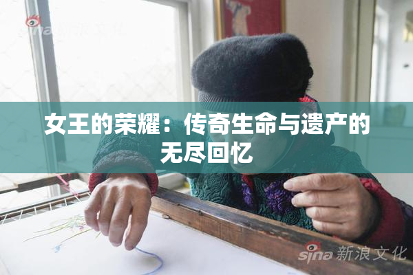 女王的荣耀：传奇生命与遗产的无尽回忆