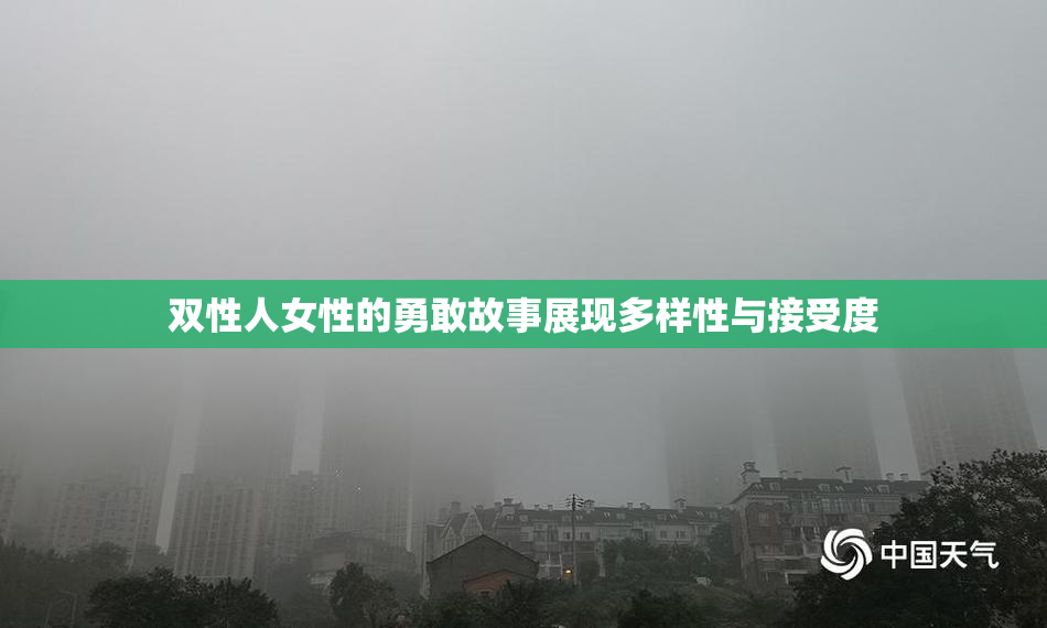 双性人女性的勇敢故事展现多样性与接受度