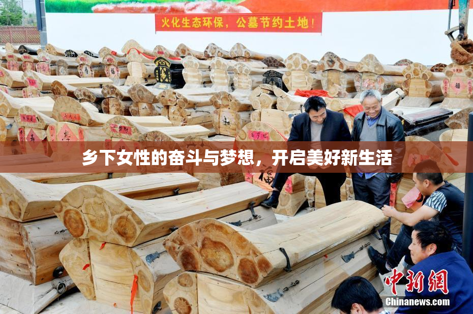 乡下女性的奋斗与梦想，开启美好新生活