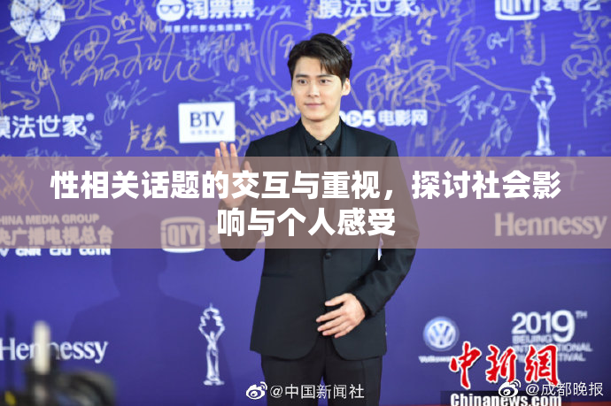性相关话题的交互与重视，探讨社会影响与个人感受