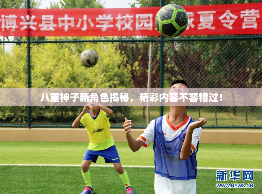 八重神子新角色揭秘，精彩内容不容错过！