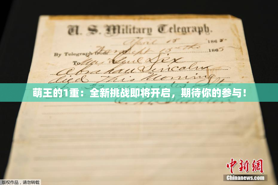 萌王的1重：全新挑战即将开启，期待你的参与！
