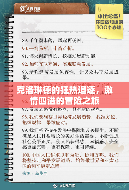 克洛琳德的狂热追逐，激情四溢的冒险之旅