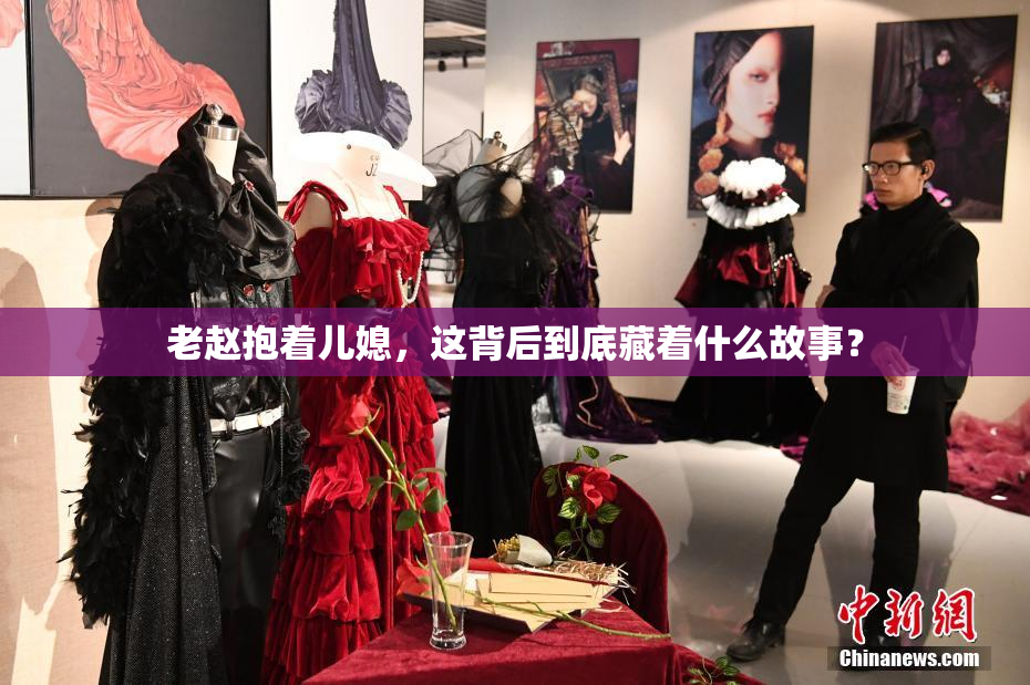 老赵抱着儿媳，这背后到底藏着什么故事？