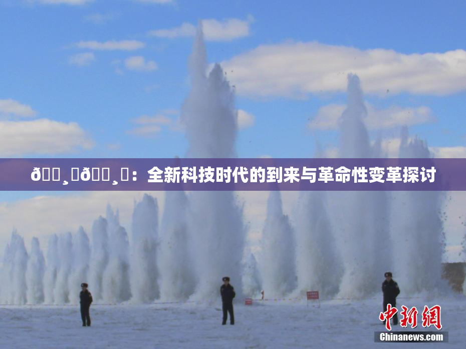 🌸‌🌸‌：全新科技时代的到来与革命性变革探讨