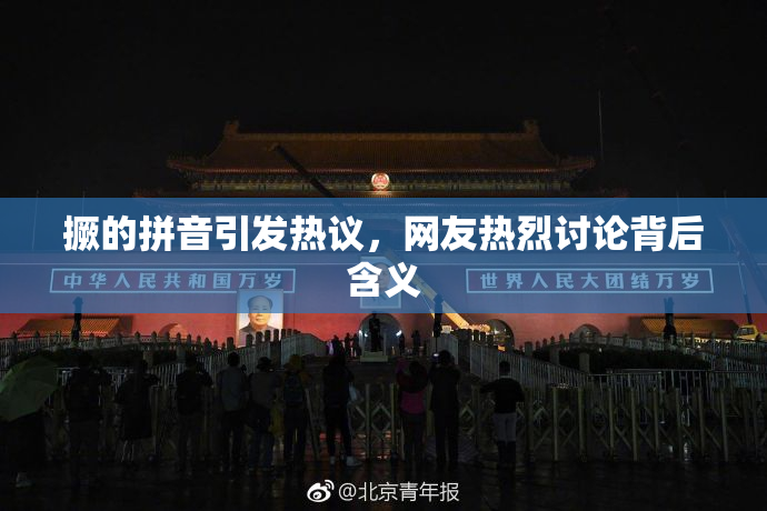 撅的拼音引发热议，网友热烈讨论背后含义