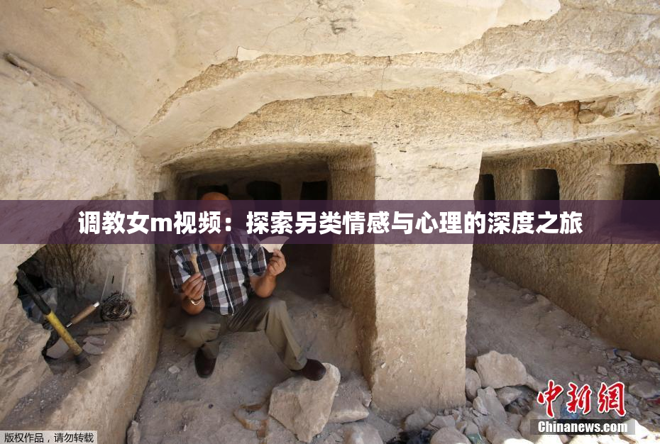 调教女m视频：探索另类情感与心理的深度之旅