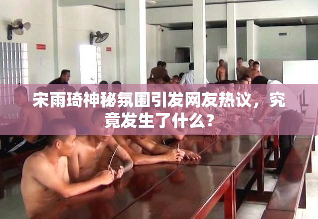 宋雨琦神秘氛围引发网友热议，究竟发生了什么？