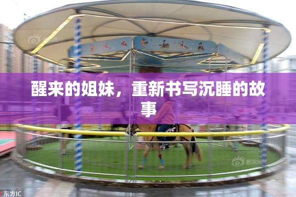 醒来的姐妹，重新书写沉睡的故事
