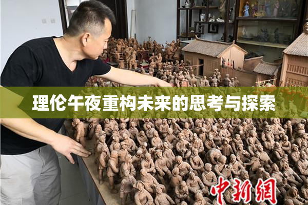 理伦午夜重构未来的思考与探索