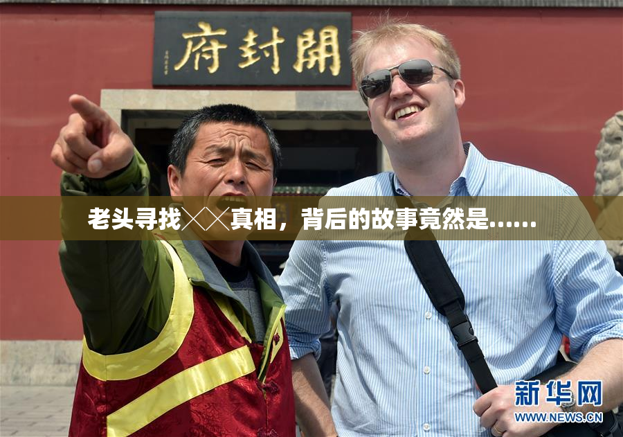 老头寻找╳╳真相，背后的故事竟然是……