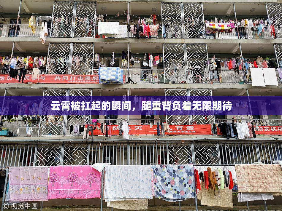 云霄被扛起的瞬间，腿重背负着无限期待