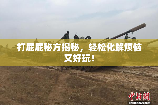 打屁屁秘方揭秘，轻松化解烦恼又好玩！