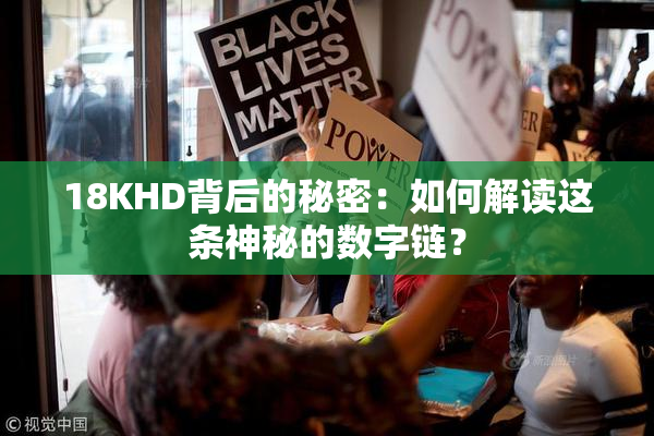 18KHD背后的秘密：如何解读这条神秘的数字链？