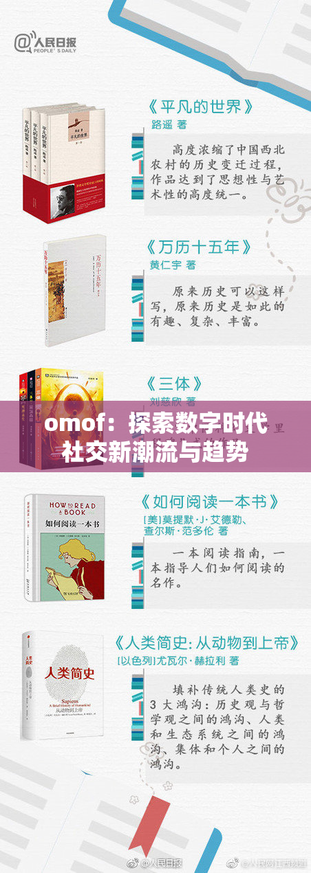 omof：探索数字时代社交新潮流与趋势