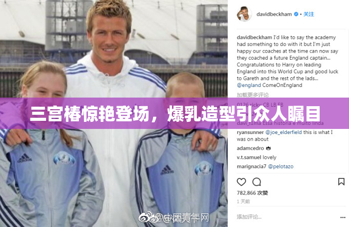 三宫椿惊艳登场，爆乳造型引众人瞩目