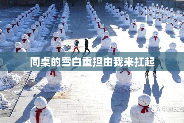 同桌的雪白重担由我来扛起