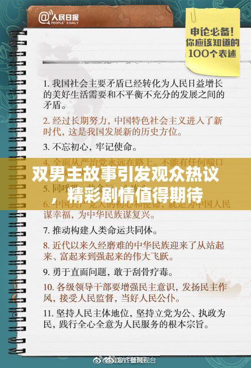 双男主故事引发观众热议，精彩剧情值得期待