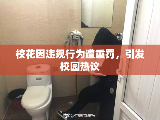 校花因违规行为遭重罚，引发校园热议