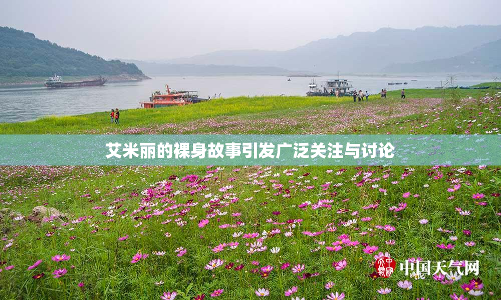 艾米丽的裸身故事引发广泛关注与讨论