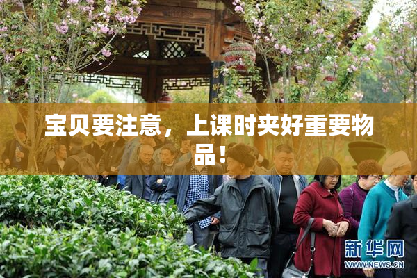 宝贝要注意，上课时夹好重要物品！
