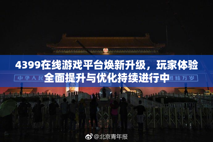 4399在线游戏平台焕新升级，玩家体验全面提升与优化持续进行中