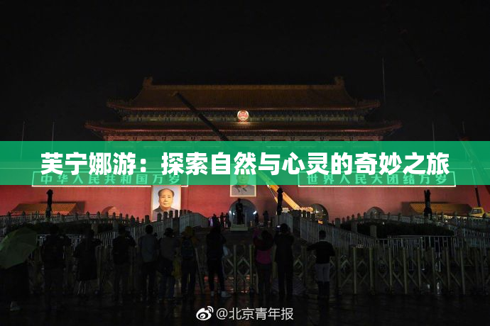 芙宁娜游：探索自然与心灵的奇妙之旅