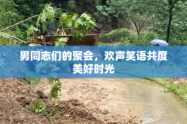 男同志们的聚会，欢声笑语共度美好时光