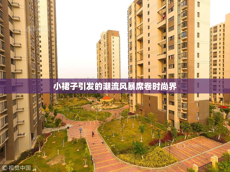 小裙子引发的潮流风暴席卷时尚界
