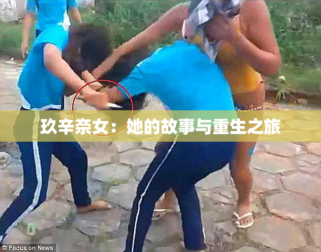 玖辛奈女：她的故事与重生之旅