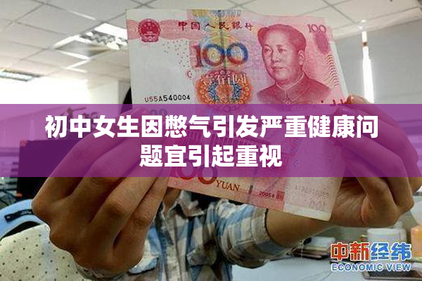 初中女生因憋气引发严重健康问题宜引起重视