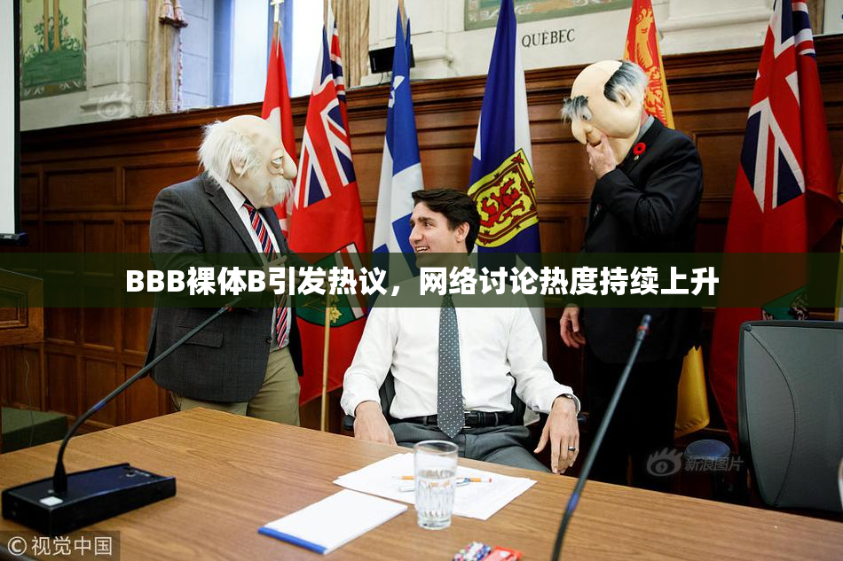 BBB裸体B引发热议，网络讨论热度持续上升