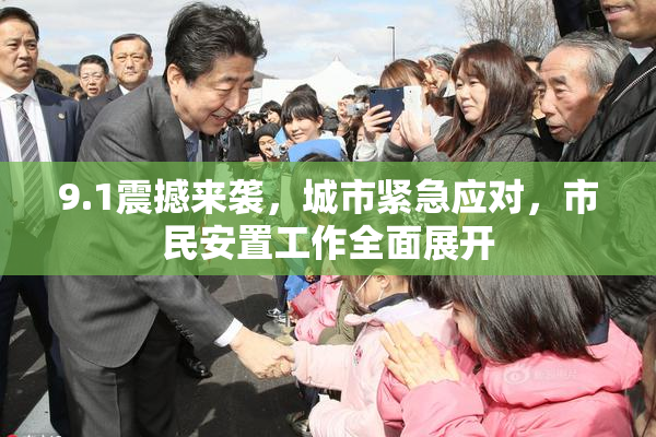 9.1震撼来袭，城市紧急应对，市民安置工作全面展开