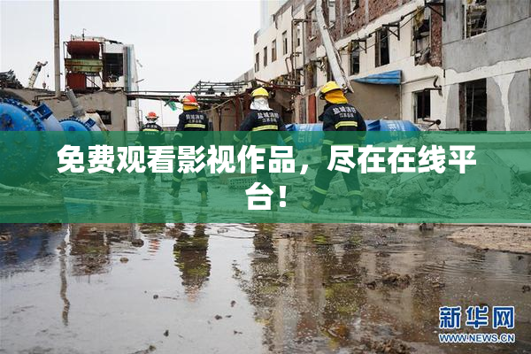 免费观看影视作品，尽在在线平台！