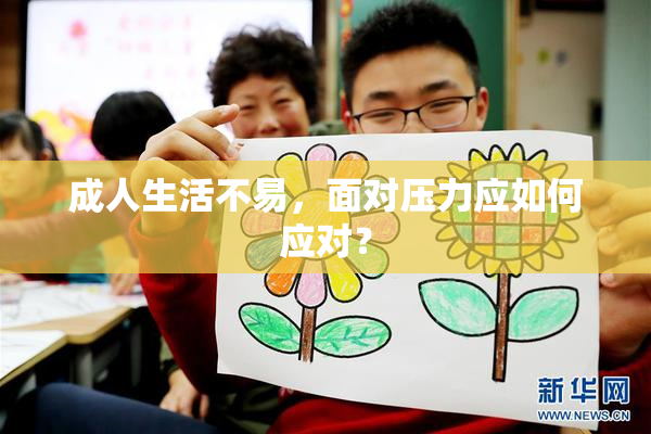 成人生活不易，面对压力应如何应对？