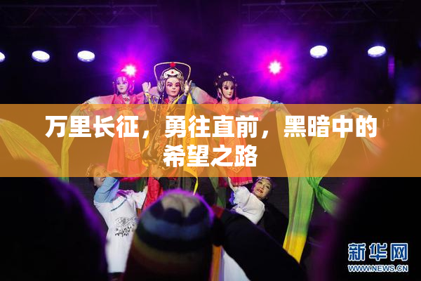 万里长征，勇往直前，黑暗中的希望之路